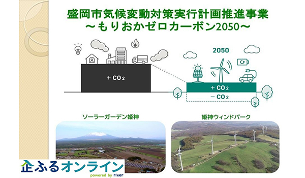 岩手県盛岡市のまちづくりを企業の力で支援！企業版ふるさと納税「企ふるオンライン」で寄附受付を開始