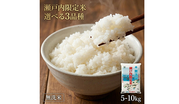 【岡山県奈義町ふるさと納税】「＜選べる品種・内容量＞瀬戸内限定米 無洗米 コシヒカリ / あきたこまち / きぬむすめ」の受付を開始しました！