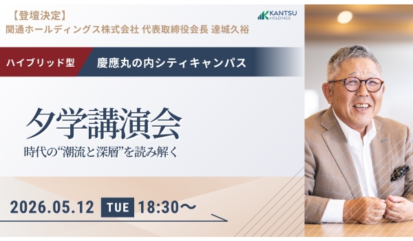 関通・達城会長が慶應MCC「夕学講演会」に登壇！5/12丸の内で開催