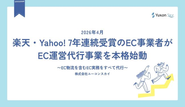 EC最前線を走り続けるプロ集団がEC運営代行を本格始動