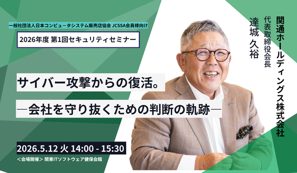 関通・達城会長が登壇、5/12セキュリティセミナーで実体験を共有