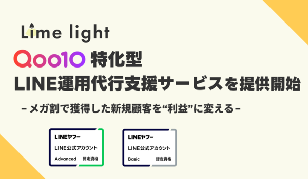 Qoo10専門の運用代行サービスを提供するLimelight株式会社、Qoo10事業者向け「LINE運用支援サービス」を提供開始