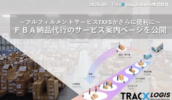 EC出荷とFBA補充を一元管理でハブ倉庫型へ～FBA納品代行サービスの提供を開始／TracX Logis JP