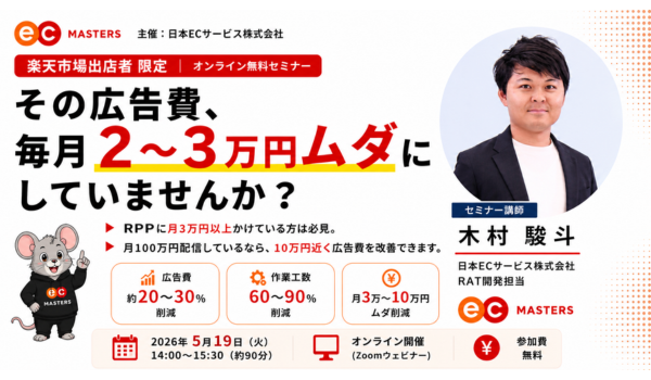 【5/19（火）オンライン】楽天スーパーSALE直前！自力でできるRPPの効率化。毎月2〜3万円の予算を有効活用し、ROAS向上・売上アップを同時に実現する方法とは？【オンラインセミナー開催】