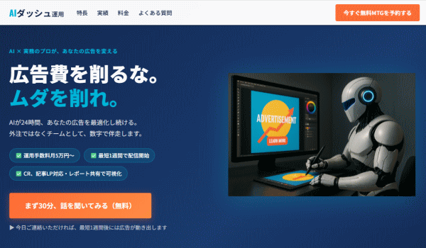 AIダッシュ運用®商標登録と同時にLP公開。AI×プロで格安価格を実現