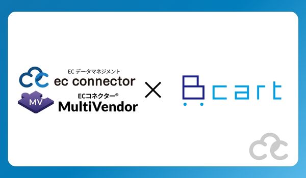 『ECコネクター®MultiVendor』が、BtoB ECプラットフォーム「Bカート」との連携を開始