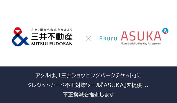 アクル、三井不動産株式会社が運営するECサイト「三井ショッピングパーク チケット」に不正検知・認証システム「ASUKA」の提供を開始