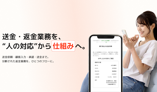 新たな送金マネジメントシステムで送金・返金業務を改革