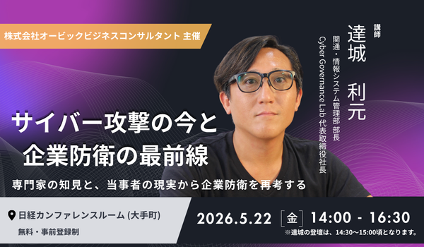 【関通】OBC主催「企業防衛の最前線」セミナーに達城が登壇