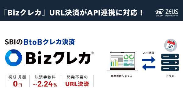 ゼウス、BtoBクレカ決済「Bizクレカ」のURL決済がAPI連携に対応 ～API連携により、BtoB取引における決済URLの自動発行と業務効率化を実現～
