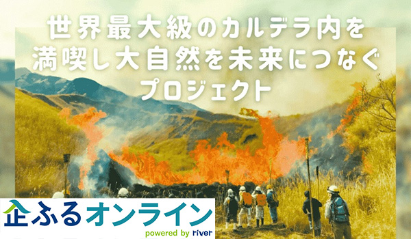 熊本県阿蘇市のまちづくりを企業の力で支援！企業版ふるさと納税「企ふるオンライン」で寄附受付を開始