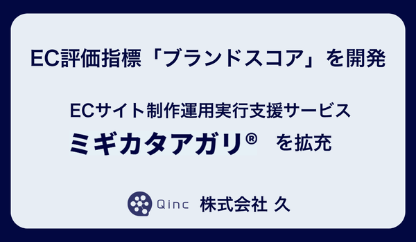 久、EC評価指標「ブランドスコア」を開発。ECサイト制作運用実行支援サービス「ミギカタアガリ®」を拡充し、LTV最大化に向けた支援を強化