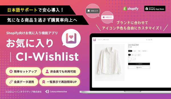 Shopify向けお気に入り機能アプリ「お気に入り｜CI-Wishlist」をリリース