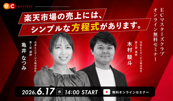 【6/17(水) オンライン】楽天で頑張っているのに、なぜ売上が伸びないのか。成長店舗が必ずやっている 3つの対策とは？オンラインセミナー開催