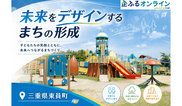 三重県東員町のまちづくりを企業の力で支援！企業版ふるさと納税「企ふるオンライン」で寄附受付を開始