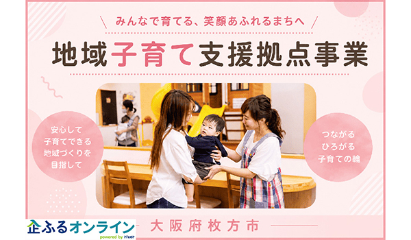 大阪府枚方市のまちづくりを企業の力で支援！企業版ふるさと納税「企ふるオンライン」で寄附受付を開始