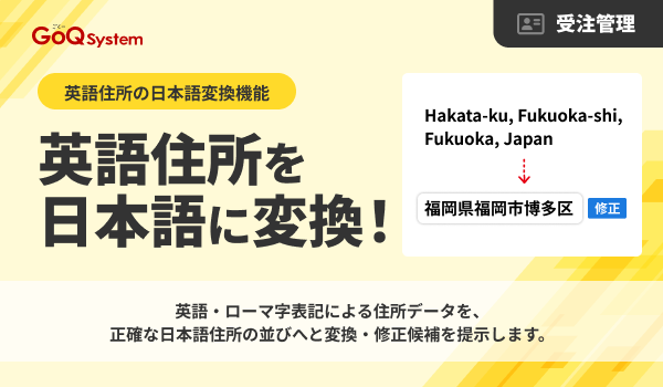 Amazon等の注文で多発する「ローマ字住所」の確認を劇的に効率化！GoQSystemが、AIによる修正候補提示を取り入れた「英語住所の日本語変換機能」を展開