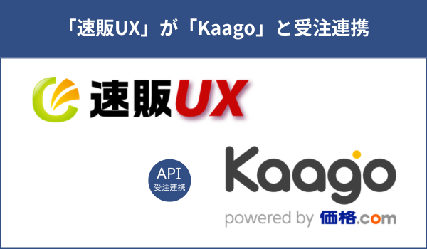 一元管理システム「速販UX」がKaagoの受注管理に対応！