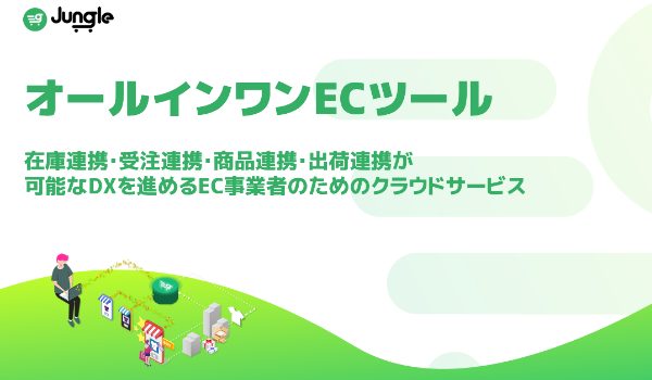 EC一元管理サービス「オールインワンECツールJUNGLE」、合同会社GROWNによる新たな運営体制を開始