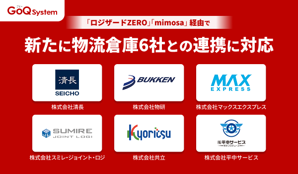 WMS連携強化で自動出荷対応の倉庫を拡大！「ロジザードZERO」「mimosa」経由で新たに物流倉庫6社とのAPI連携を開始