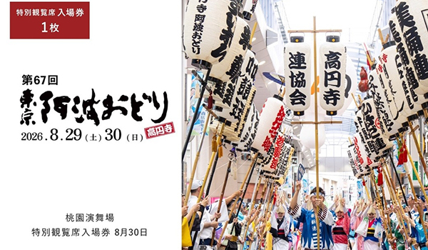【東京都杉並区ふるさと納税】「東京高円寺阿波おどり」特別観覧席の入場券等を返礼品として受付中です！