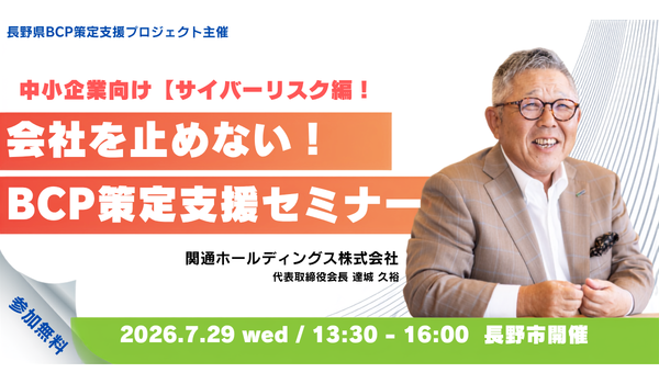 長野県主催「BCP策定支援セミナー」に関通HD・達城久裕が登壇