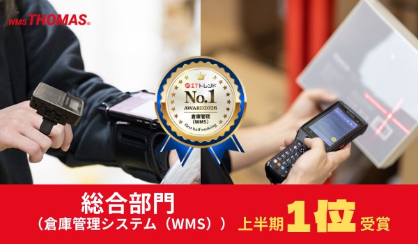 「クラウドトーマス」ITトレンド2026上半期WMS部門で第1位を獲得