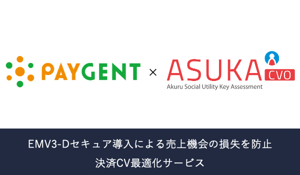 アクル、ペイジェントと連携し「ASUKA 決済CV最適化サービス」の提供を開始。EMV3-Dセキュア導入による売上機会の損失を防止、決済代行大手と連携強化
