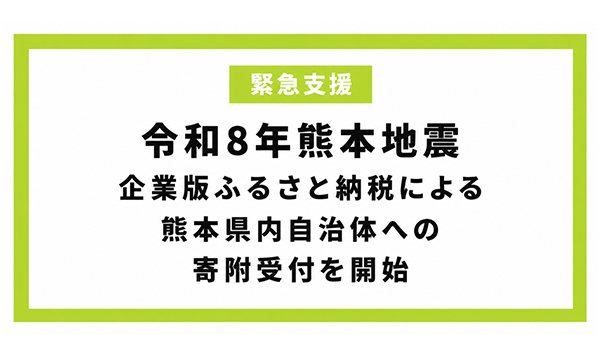 【株式会社サイバーレコード】令和8年熊本地震 復興支援を全国の企業様へ呼びかけ ～企業版ふるさと納税「企ふるオンライン」で寄附受付中～