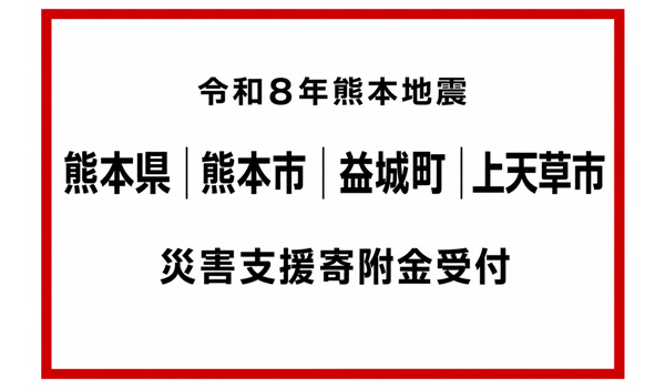 令和8年熊本地震 被災自治体への災害支援寄附受付を開始