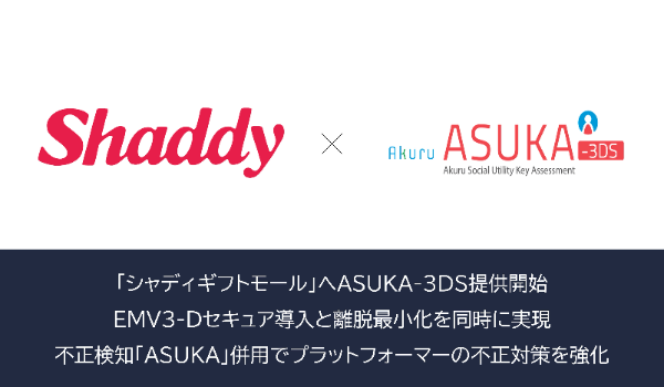 アクル、シャディ株式会社が運営する日本最大級のギフト通販サイト「シャディギフトモール」に本人認証システム「ASUKA-3DS」の提供を開始。