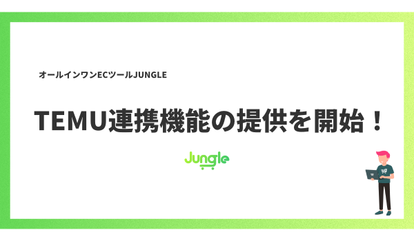 オールインワンECツール「JUNGLE」、TEMU連携機能をオープンβ公開
