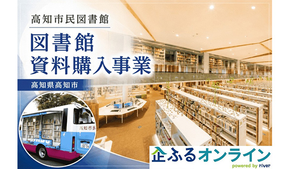高知県高知市のまちづくりを企業の力で支援！企業版ふるさと納税「企ふるオンライン」で寄附受付を開始