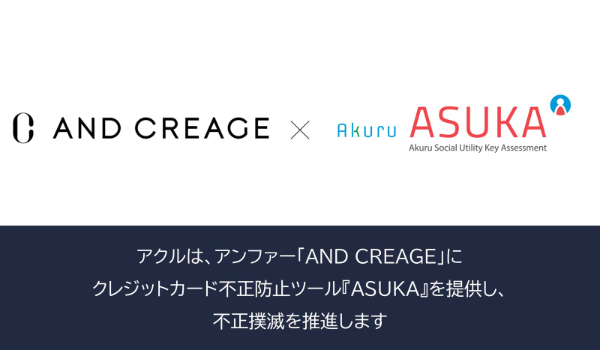 アクル、アンファー株式会社が運営する皮膚科学の知見を土台にした新しいエイジングケアブランドサイト「AND CREAGE」に不正検知・認証システム「ASUKA」の提供を開始