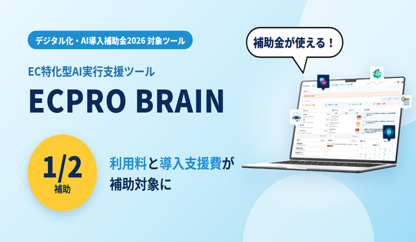 「ECPRO BRAIN」補助金対象に。利用料・導入費の半分補助