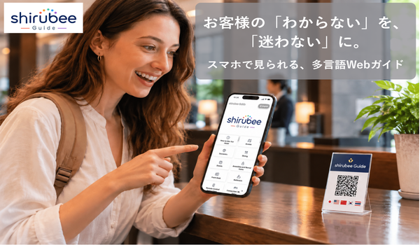 訪日客4,200万人時代、多言語案内をあらゆる場所へ。店舗・施設・会場での「わからない」を「迷わない」に。その場でスマホから確認できる「shirubee Guide」提供開始