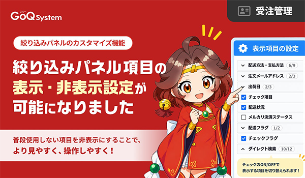 【GoQSystem】絞り込みパネルのカスタマイズ機能を提供開始！必要な項目だけを表示し、検索をもっとスムーズに