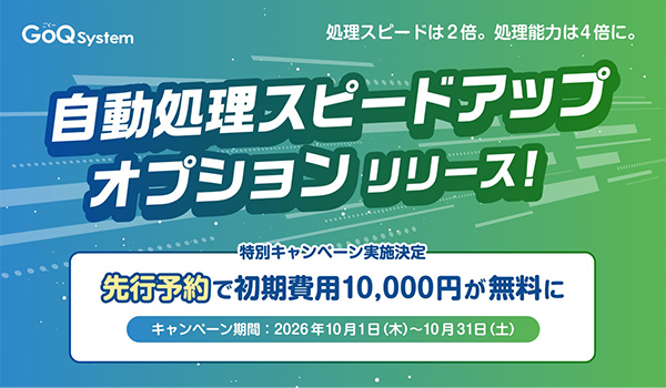 EC一元管理システム「GoQSystem」、受注処理のタイムラグを削減！「自動処理スピードアップオプション」を10月1日より提供開始