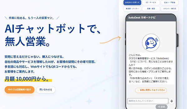AIチャットボット「SuttoChat」、月額10,000円から導入できる新料金プランへ刷新