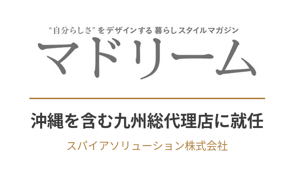 「マドリーム」沖縄を含む九州総代理店にスパイアソリューションが就任