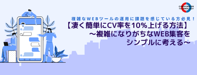 イベント セミナー情報 凄く簡単にcvrを10 上げる方法 複雑になりがちなweb集客をシンプルに考える Ecのミカタ イベント セミナー情報 凄く簡単にcvrを10 上げる方法 複雑になりがちなweb集客をシンプルに考える Ecのミカタ