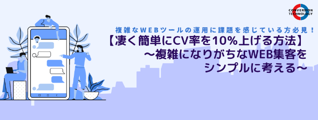 コンバージョンテクノロジー株式会社が提供する売り上げ向上の 凄く簡単にcvrを10 上げる方法 複雑になりがちなweb集客をシンプルに考える Ecのミカタのセミナー情報です