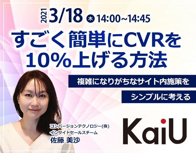 コンバージョンテクノロジー株式会社が提供する売り上げ向上の すごく簡単にcvrを10 上げる方法 複雑になりがちなサイト内施策をシンプルに考える Ecのミカタのセミナー情報です