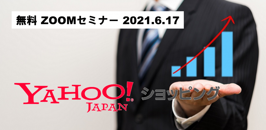 イベント セミナー情報 6月17日 木 Zoom開催 Yahoo ショッピング 勝てる ネットショップの作り方 Ecのミカタ イベント セミナー情報 6月17日 木 Zoom開催 Yahoo ショッピング 勝てる ネットショップの作り方 Ecのミカタ