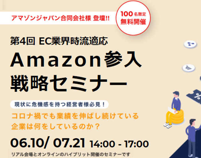 イベント セミナー情報 Amazonとの合同セミナー開催 無名商品でもベストセラーを獲得していく秘密 Ecのミカタ