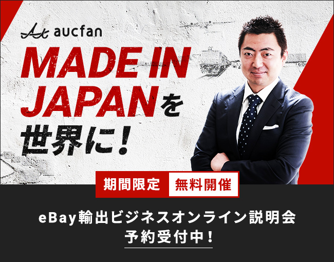 イベント セミナー情報 イーベイジャパン公認コンサルタントによるebay輸出ビジネス 6 15 13時 Ecのミカタ
