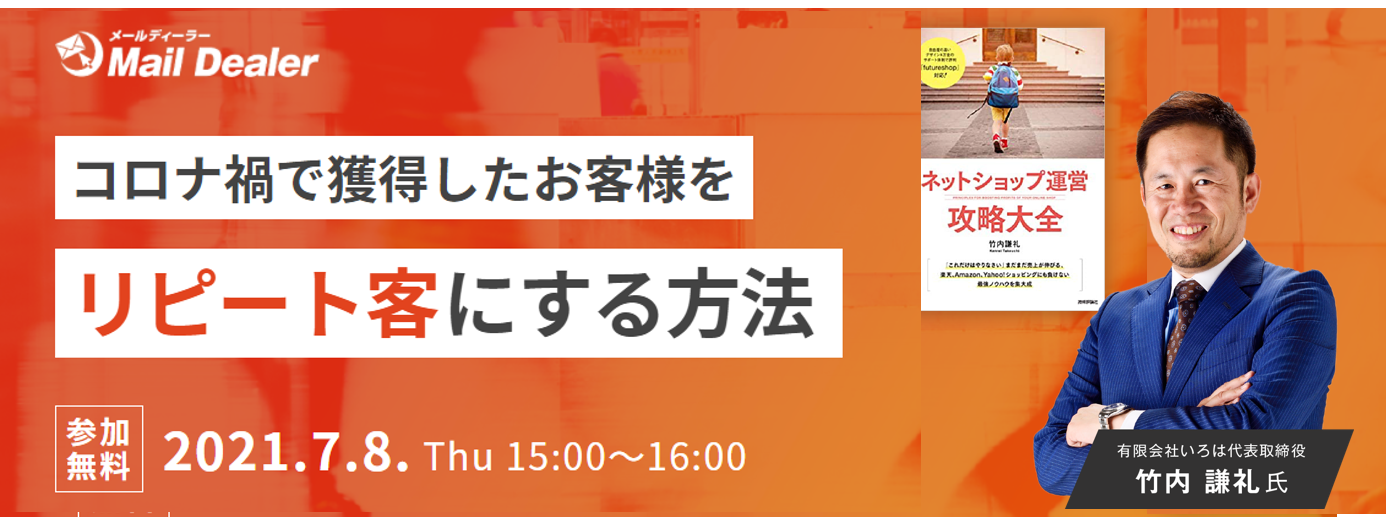 イベント セミナー情報 コロナ禍で獲得したお客様を リピート客にする方法とは Ecのミカタ