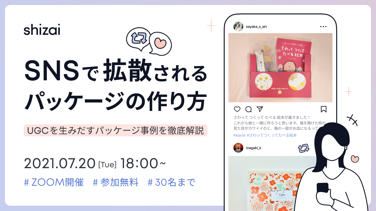 イベント セミナー情報 Snsで拡散されるパッケージの作り方 Ugcを生みだすパッケージ事例を徹底解説 Ecのミカタ