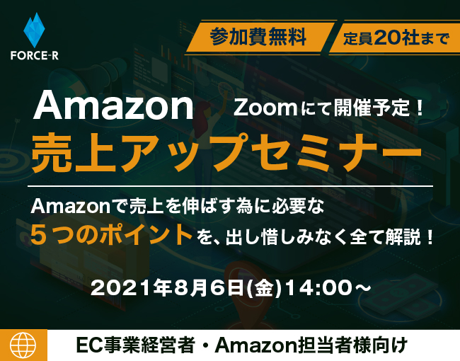 イベント セミナー情報 Amazon売上アップセミナー 売上を伸ばす為に必要な5つのポイントを出し惜しみなく全て解説 Ecのミカタ