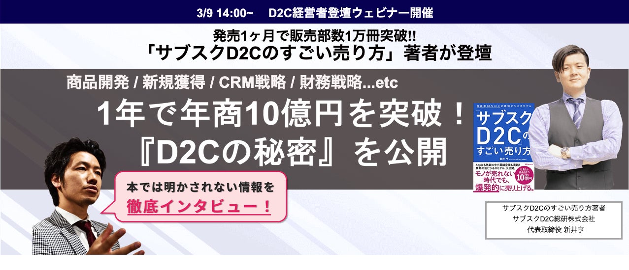 サブスクD2C」のすごい売り方 - ビジネス